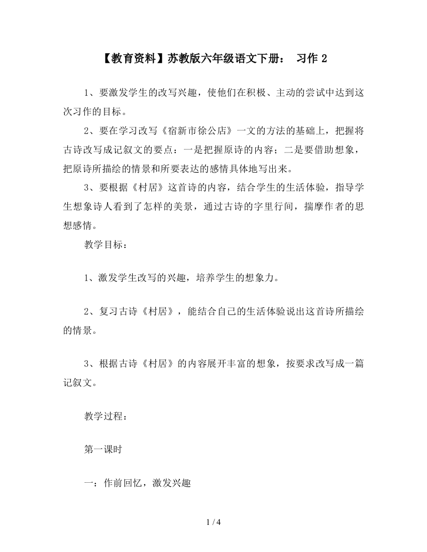 【教育资料】苏教版六年级语文下册：-习作2