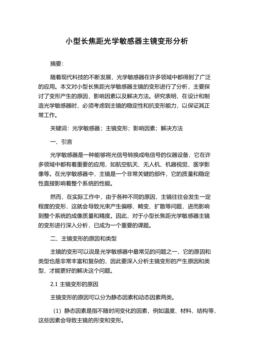 小型长焦距光学敏感器主镜变形分析