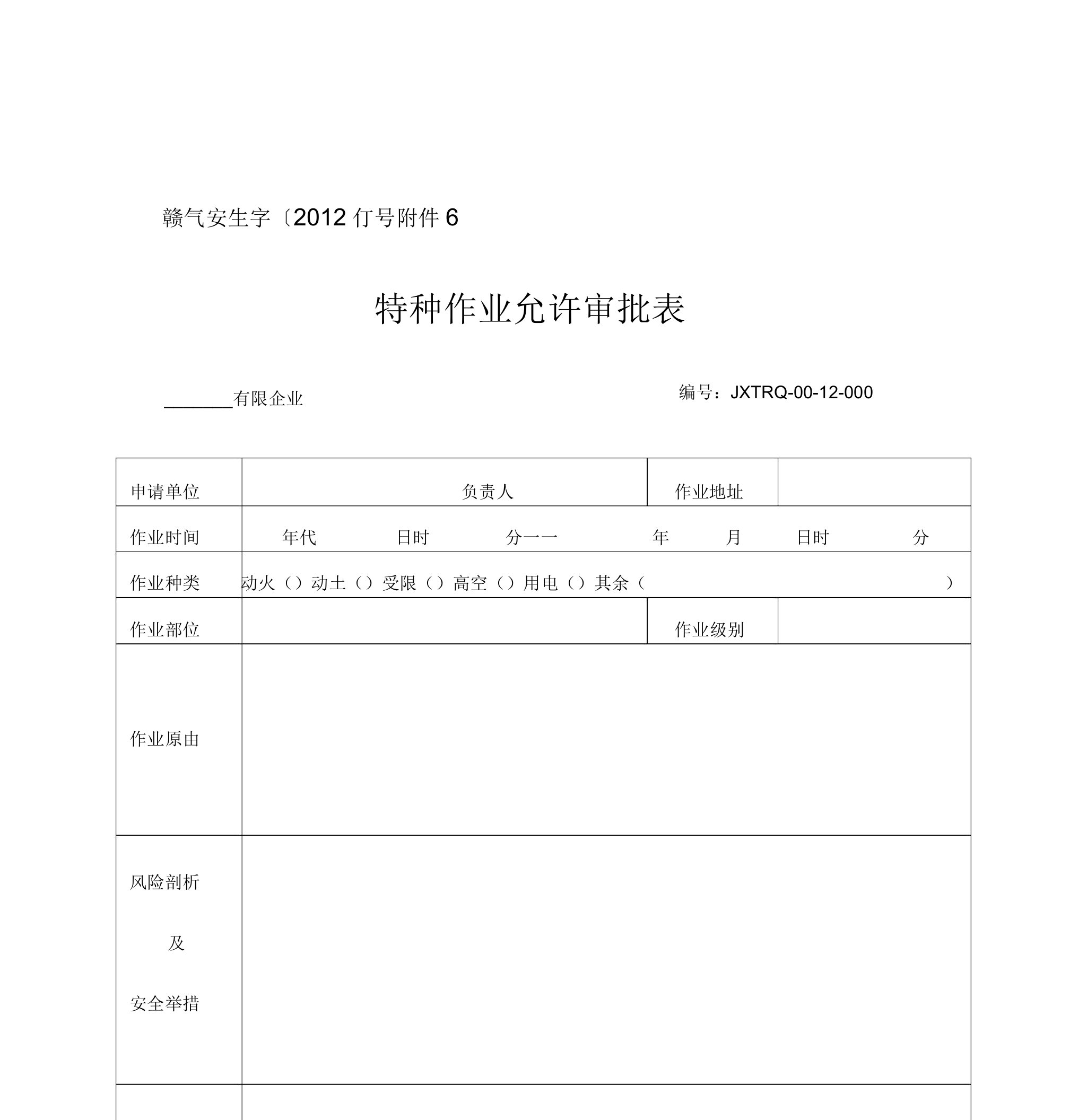 特种作业安全管理规定、审批表及作业票