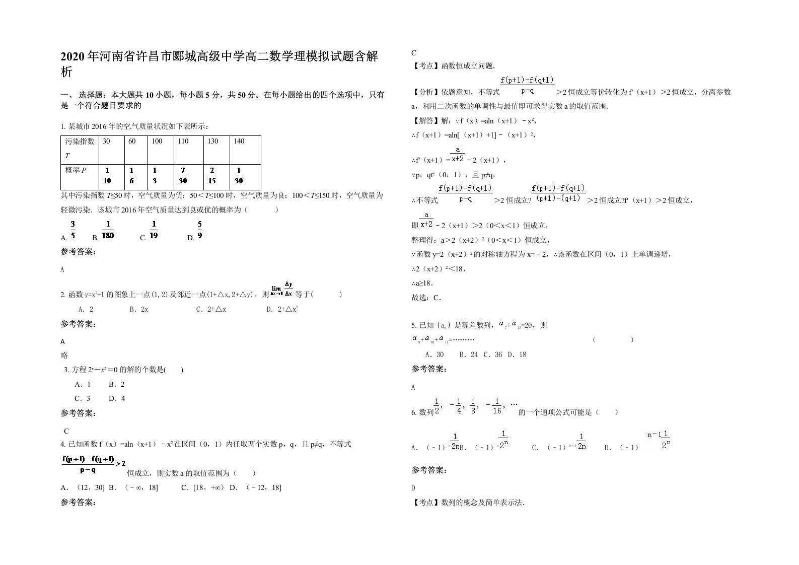 2020年河南省许昌市郾城高级中学高二数学理模拟试题含解析