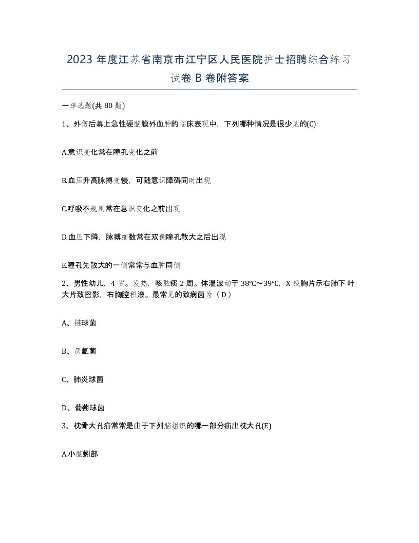 2023年度江苏省南京市江宁区人民医院护士招聘综合练习试卷B卷附答案