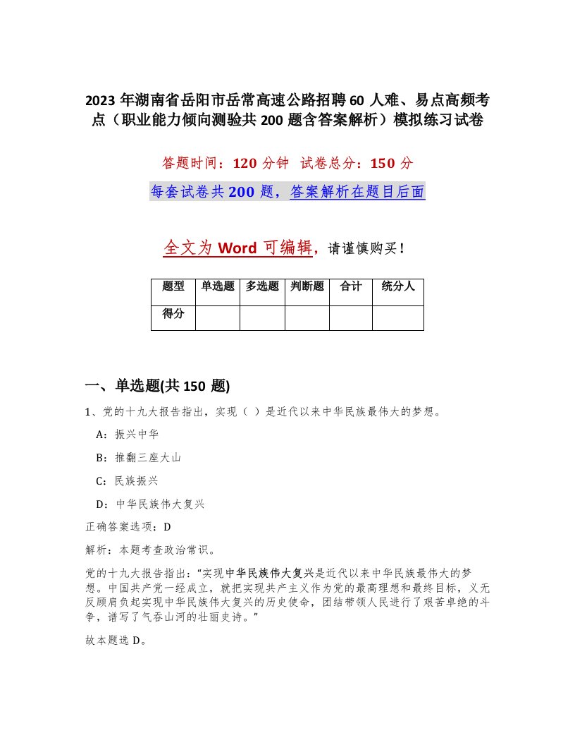 2023年湖南省岳阳市岳常高速公路招聘60人难易点高频考点职业能力倾向测验共200题含答案解析模拟练习试卷