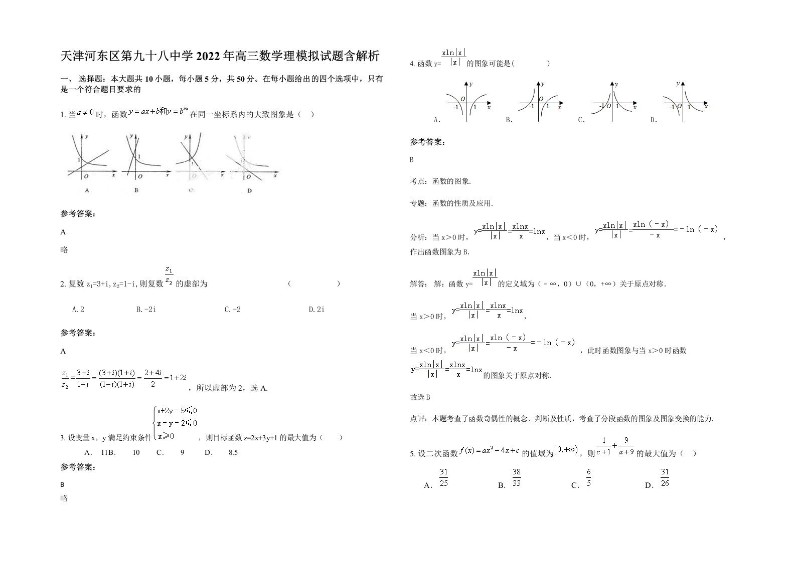 天津河东区第九十八中学2022年高三数学理模拟试题含解析