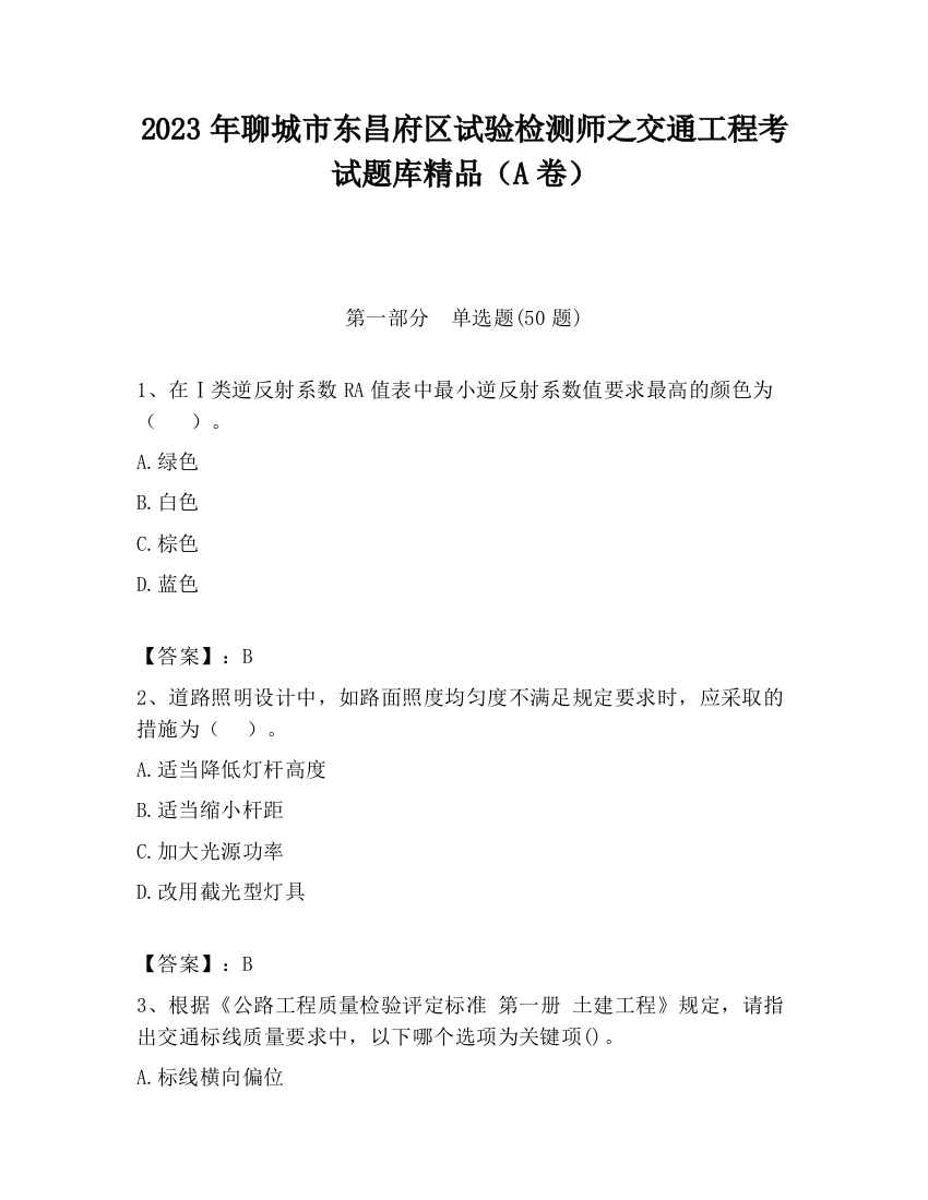 2023年聊城市东昌府区试验检测师之交通工程考试题库精品（A卷）