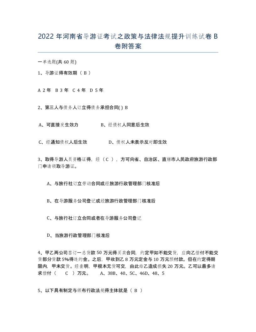 2022年河南省导游证考试之政策与法律法规提升训练试卷B卷附答案