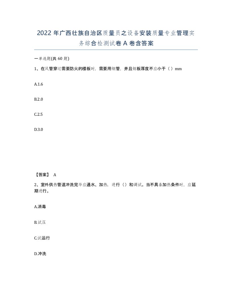 2022年广西壮族自治区质量员之设备安装质量专业管理实务综合检测试卷A卷含答案