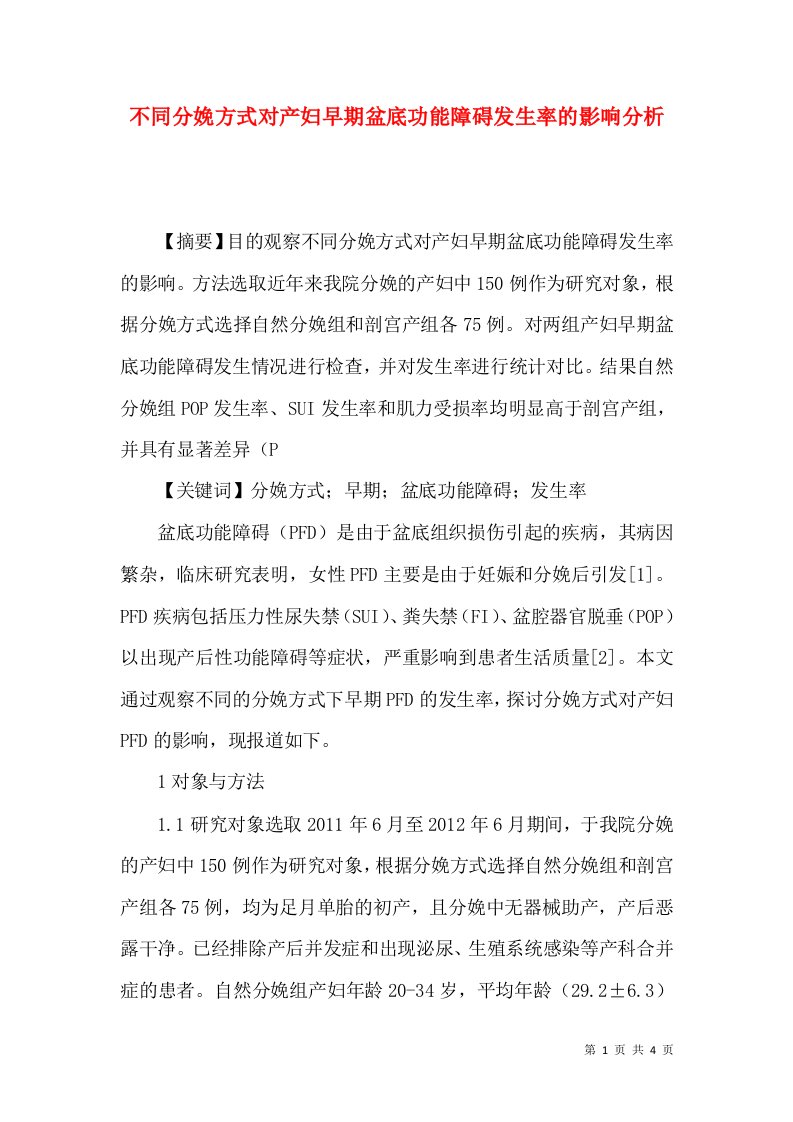 不同分娩方式对产妇早期盆底功能障碍发生率的影响分析