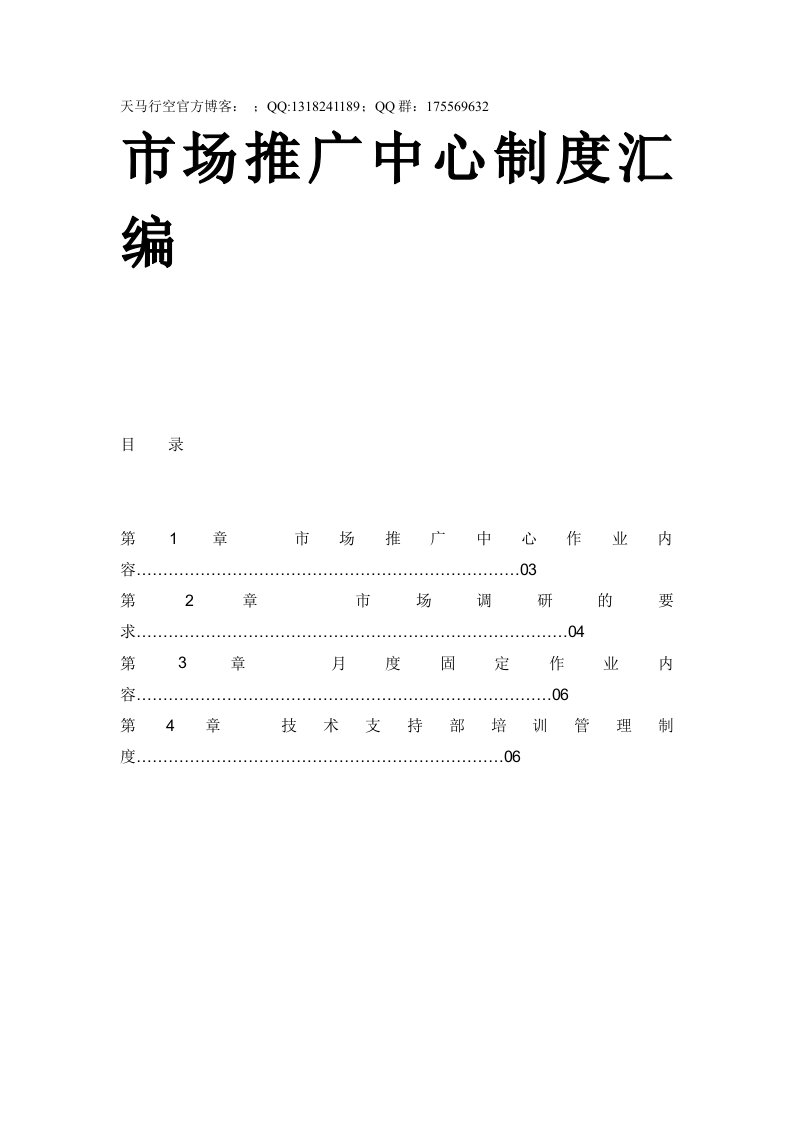 市场推广中心制度汇编