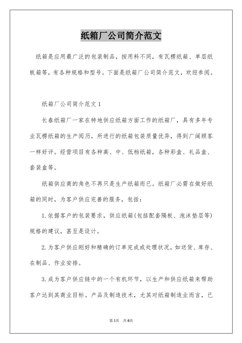 纸箱厂公司简介范文