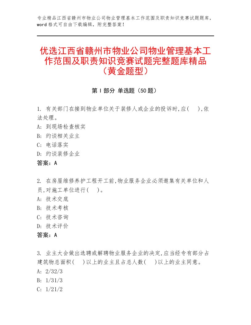 优选江西省赣州市物业公司物业管理基本工作范围及职责知识竞赛试题完整题库精品（黄金题型）