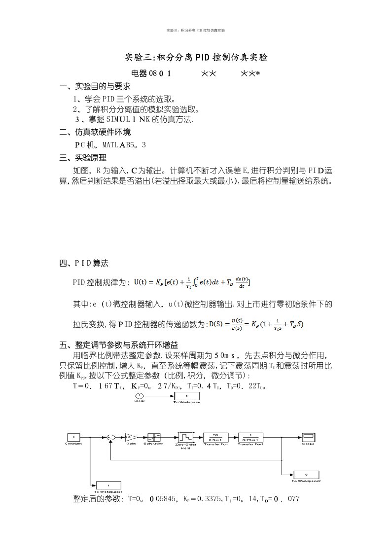 实验三：积分分离PID控制仿真实验