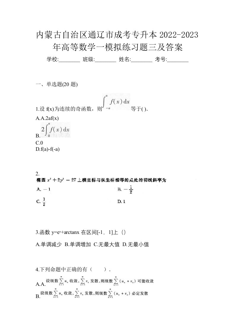 内蒙古自治区通辽市成考专升本2022-2023年高等数学一模拟练习题三及答案