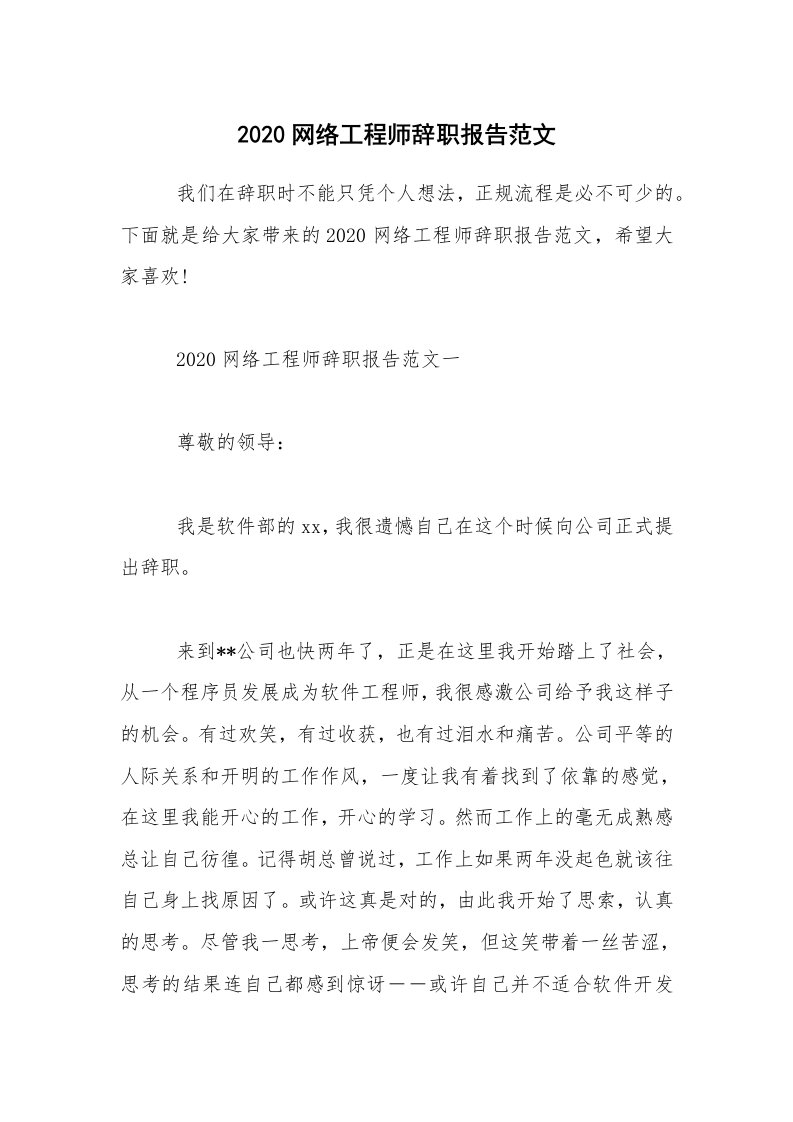 2020网络工程师辞职报告范文