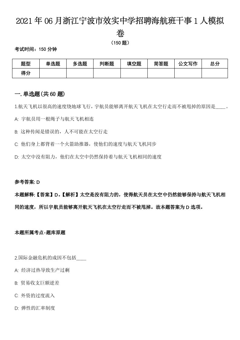 2021年06月浙江宁波市效实中学招聘海航班干事1人模拟卷