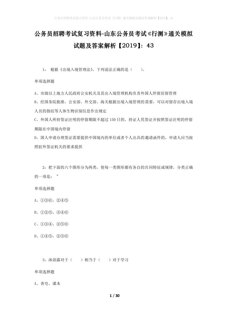 公务员招聘考试复习资料-山东公务员考试行测通关模拟试题及答案解析201943_1