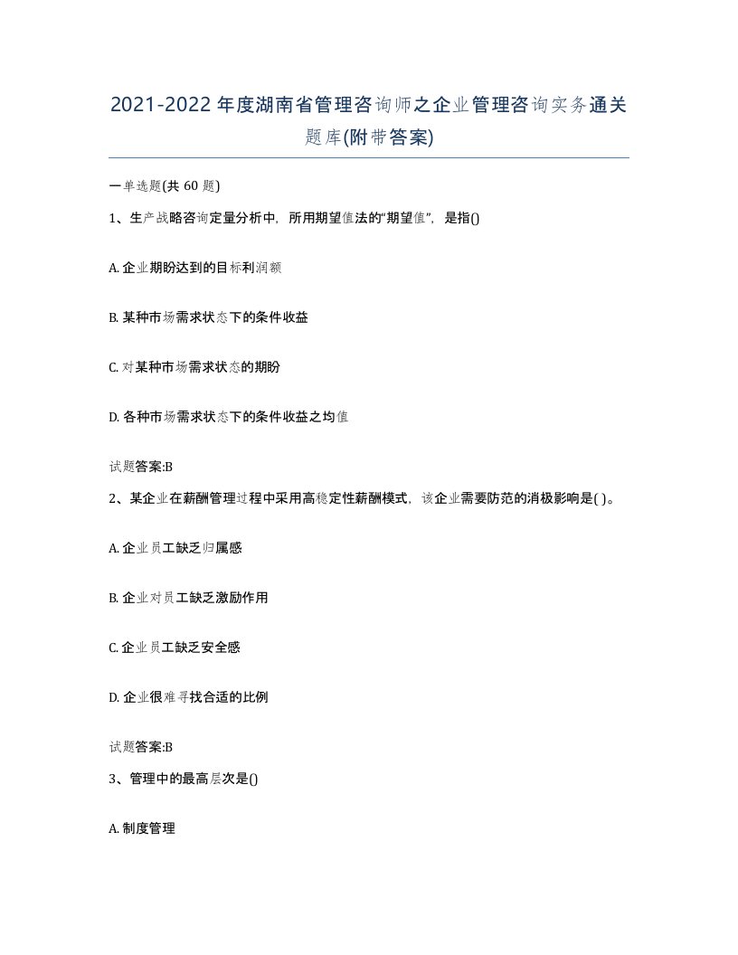 2021-2022年度湖南省管理咨询师之企业管理咨询实务通关题库附带答案