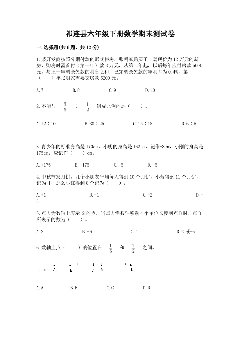 祁连县六年级下册数学期末测试卷【word】