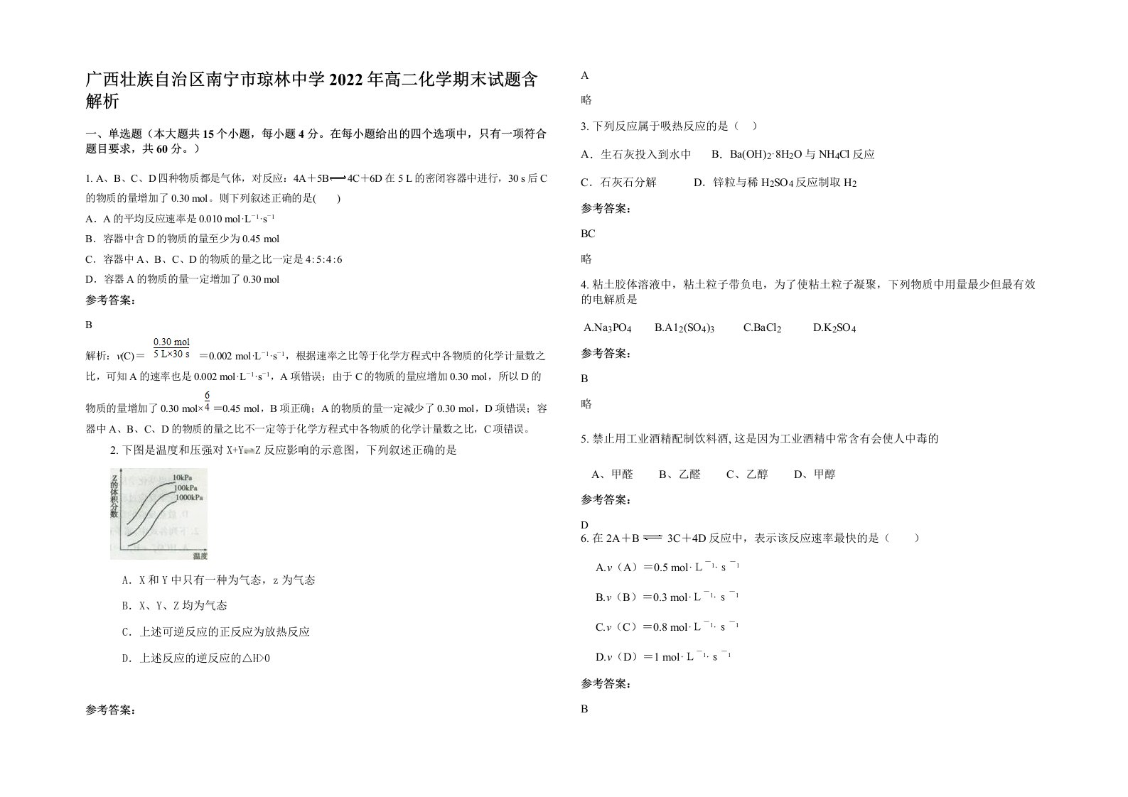 广西壮族自治区南宁市琼林中学2022年高二化学期末试题含解析