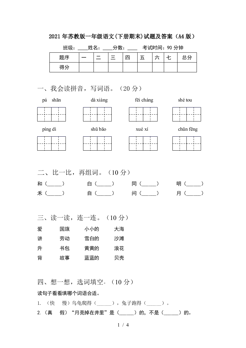 2021年苏教版一年级语文(下册期末)试题及答案(A4版)