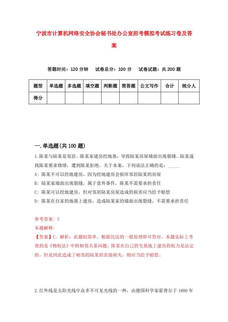 宁波市计算机网络安全协会秘书处办公室招考模拟考试练习卷及答案1