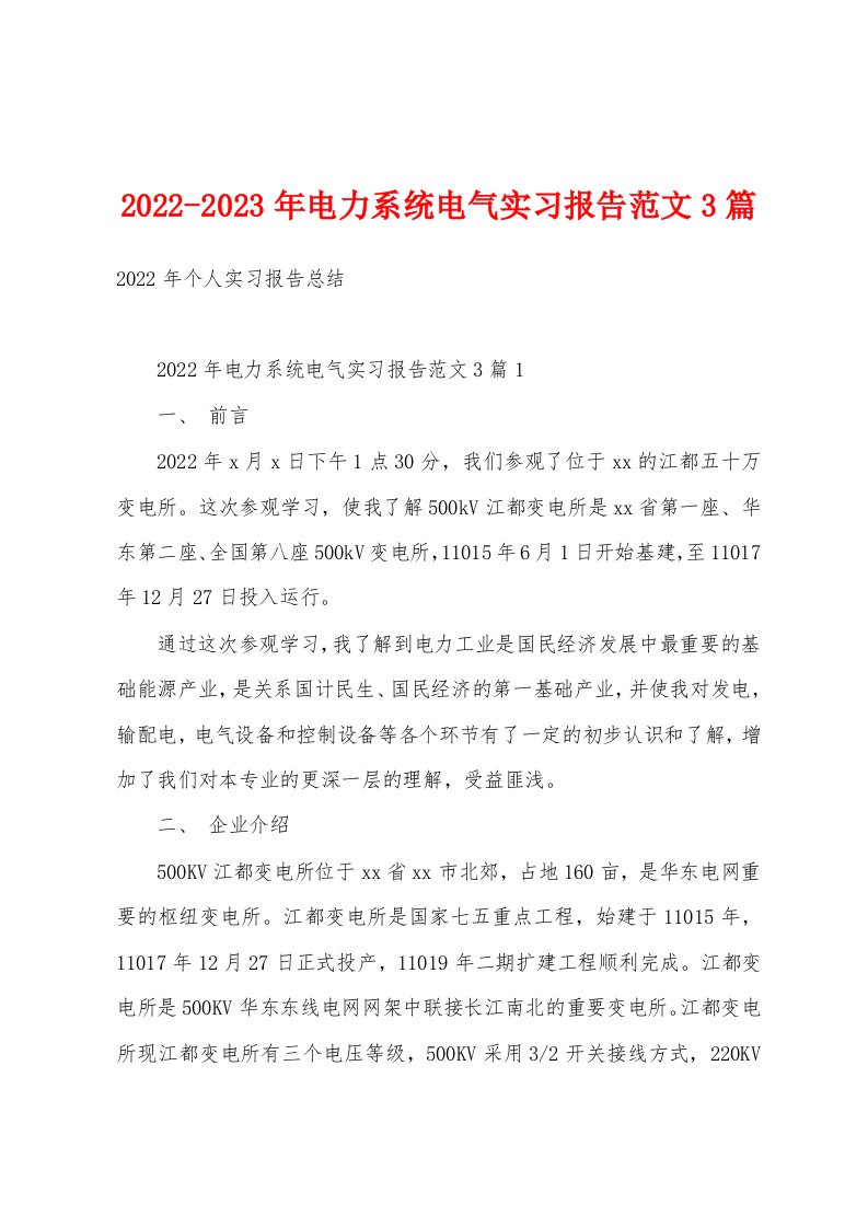 2022-2023年电力系统电气实习报告范文3篇