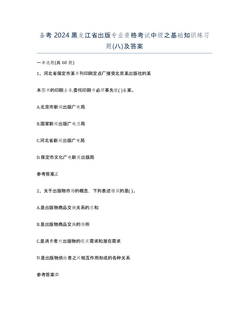 备考2024黑龙江省出版专业资格考试中级之基础知识练习题八及答案