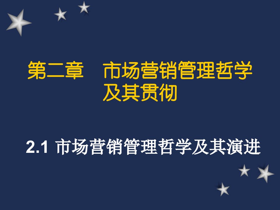 [精选]市场营销第2章营销哲学