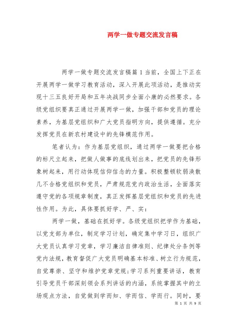 两学一做专题交流发言稿