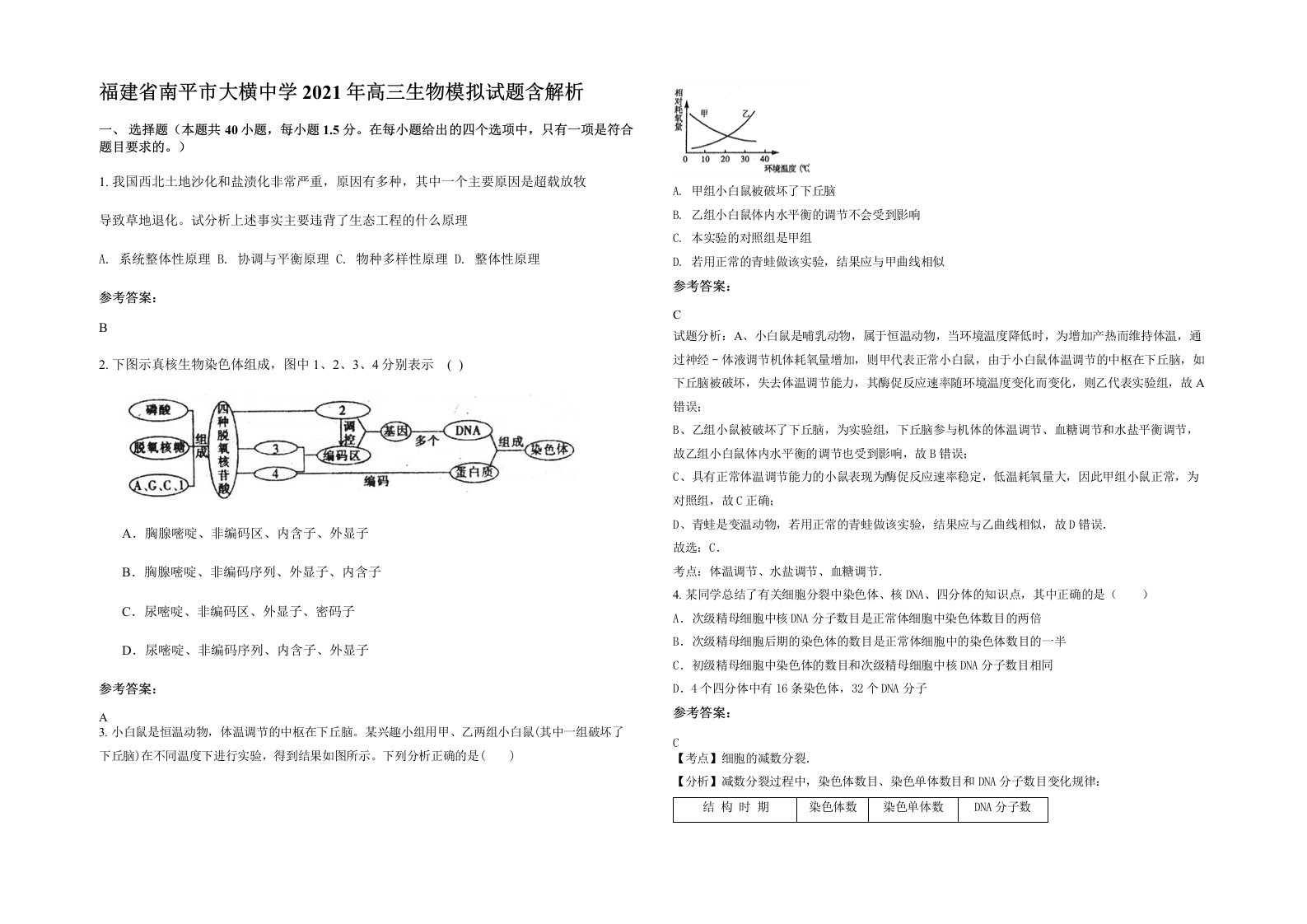 福建省南平市大横中学2021年高三生物模拟试题含解析