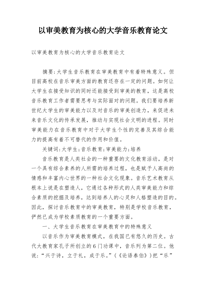 以审美教育为核心的大学音乐教育论文