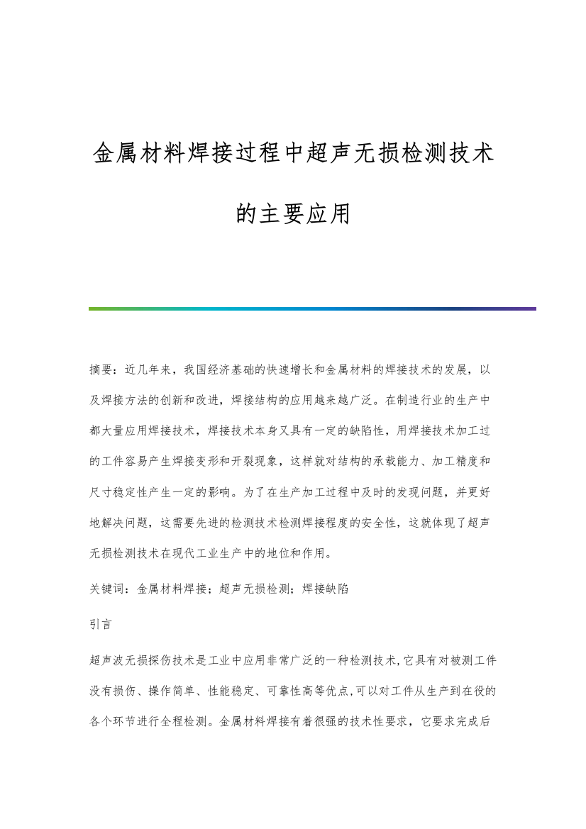 金属材料焊接过程中超声无损检测技术的主要应用