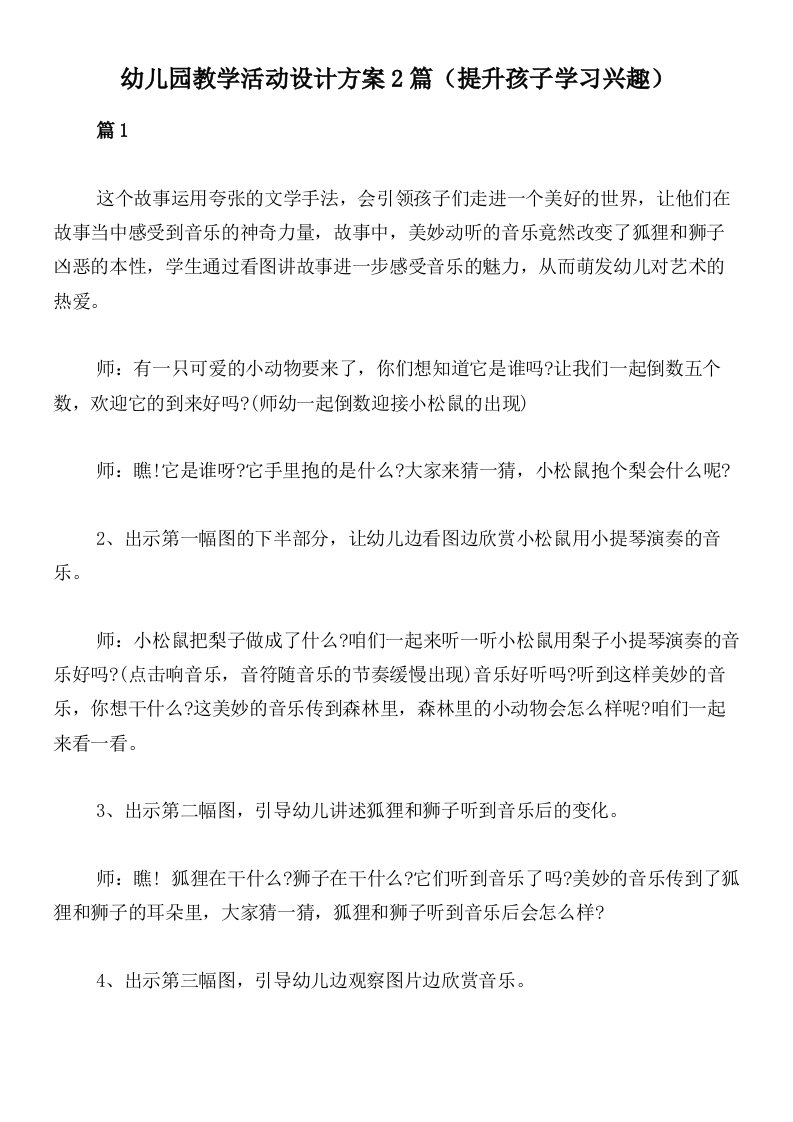 幼儿园教学活动设计方案2篇（提升孩子学习兴趣）