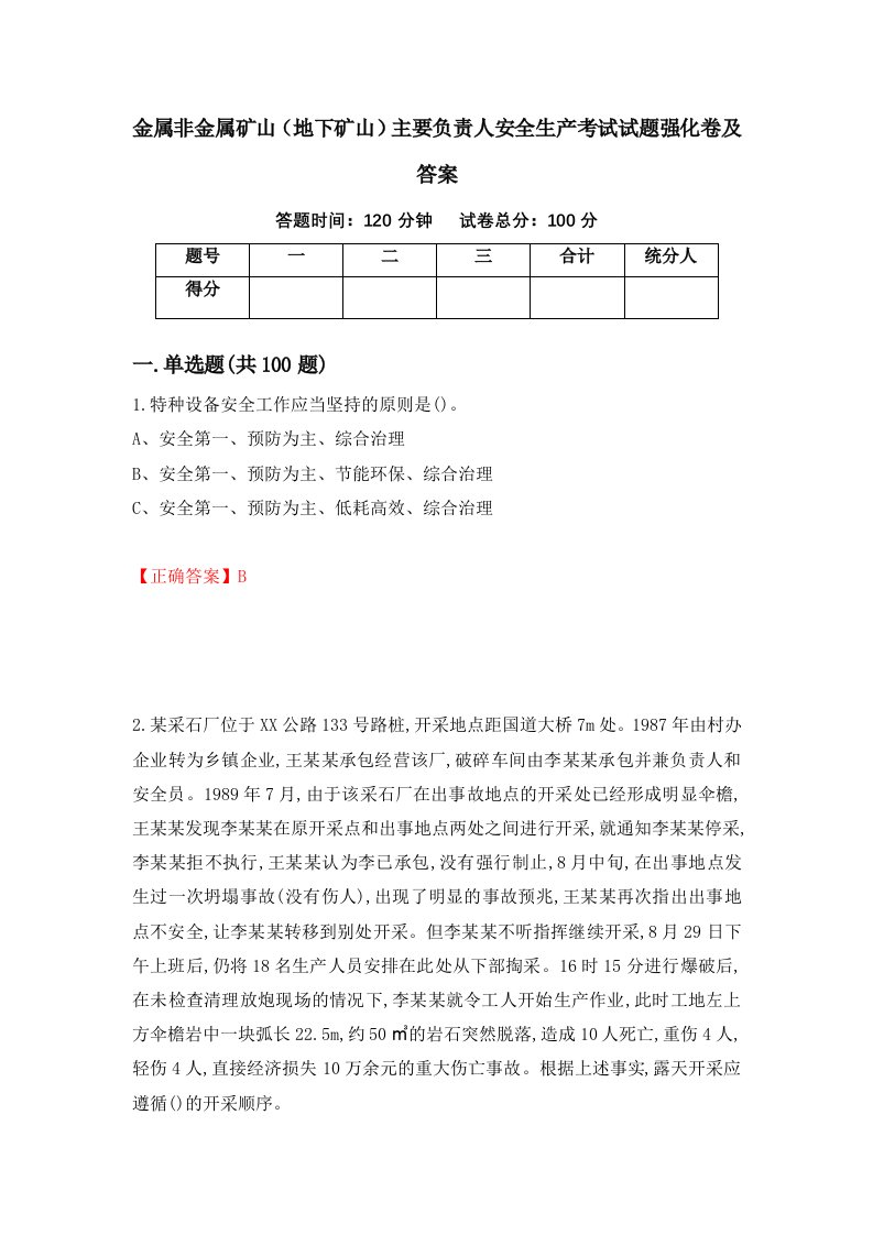 金属非金属矿山地下矿山主要负责人安全生产考试试题强化卷及答案64