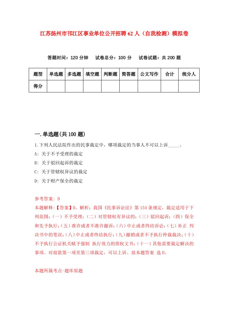 江苏扬州市邗江区事业单位公开招聘62人自我检测模拟卷8