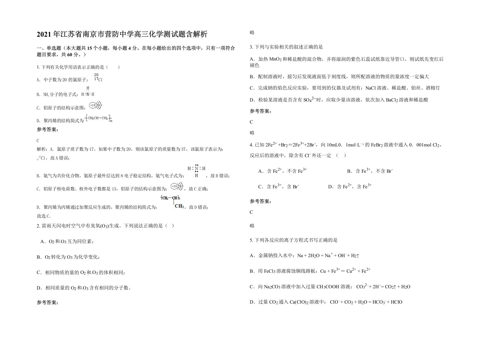 2021年江苏省南京市营防中学高三化学测试题含解析