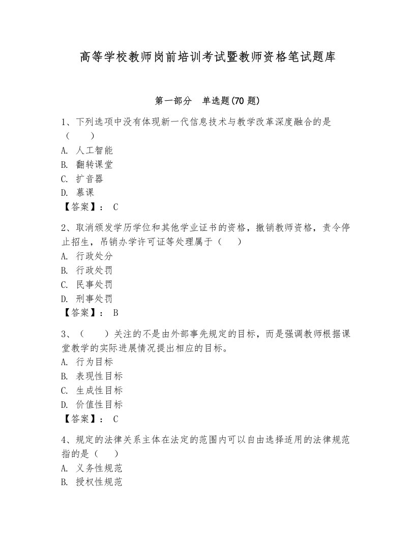 高等学校教师岗前培训考试暨教师资格笔试题库带答案（达标题）