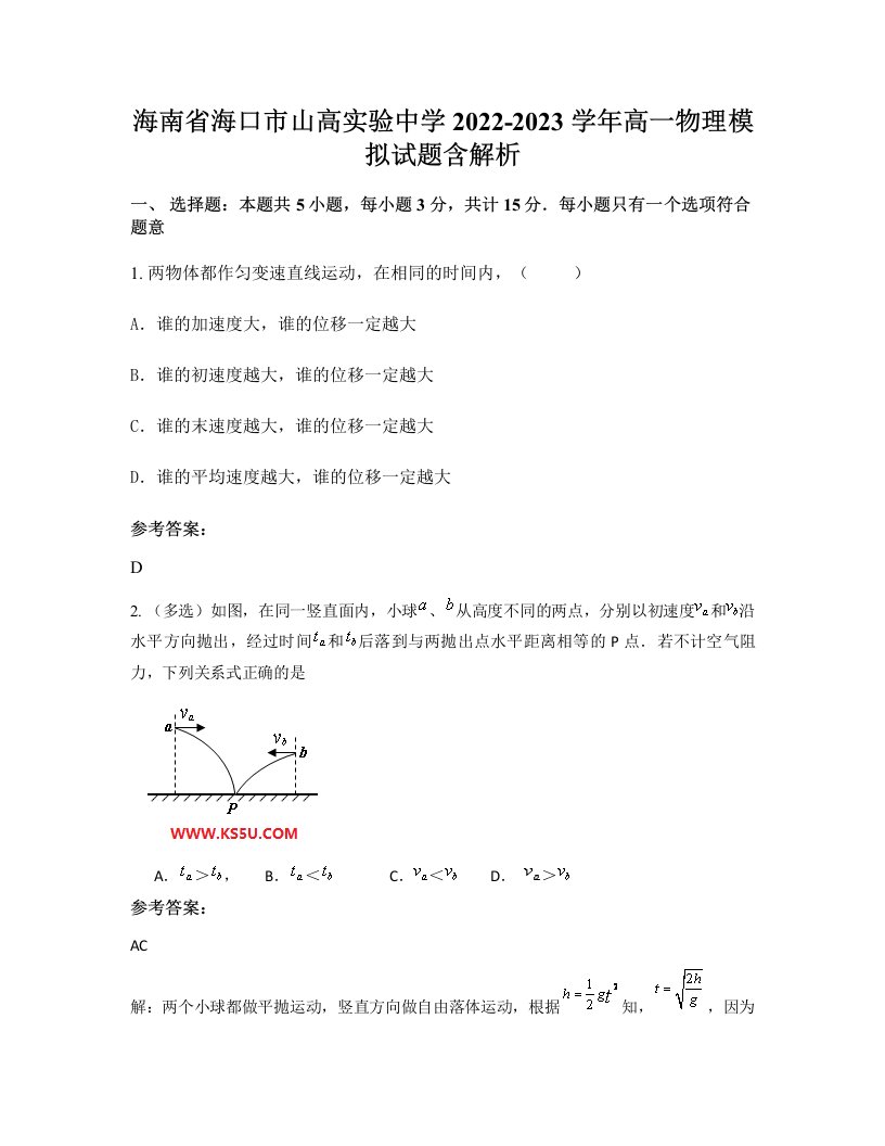 海南省海口市山高实验中学2022-2023学年高一物理模拟试题含解析