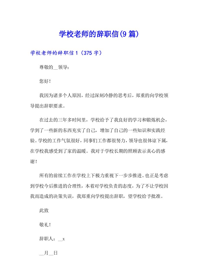 学校老师的辞职信(9篇)