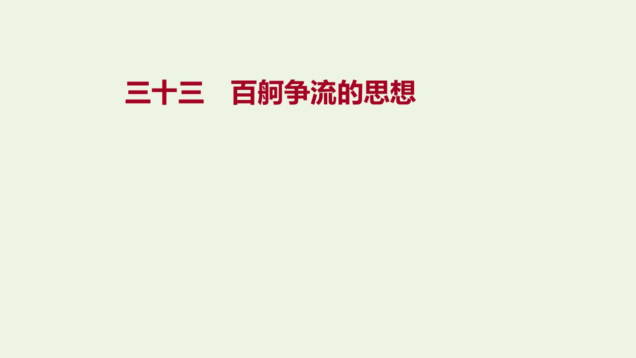 2022高考政治一轮复习作业三十三百舸争流的思想课件