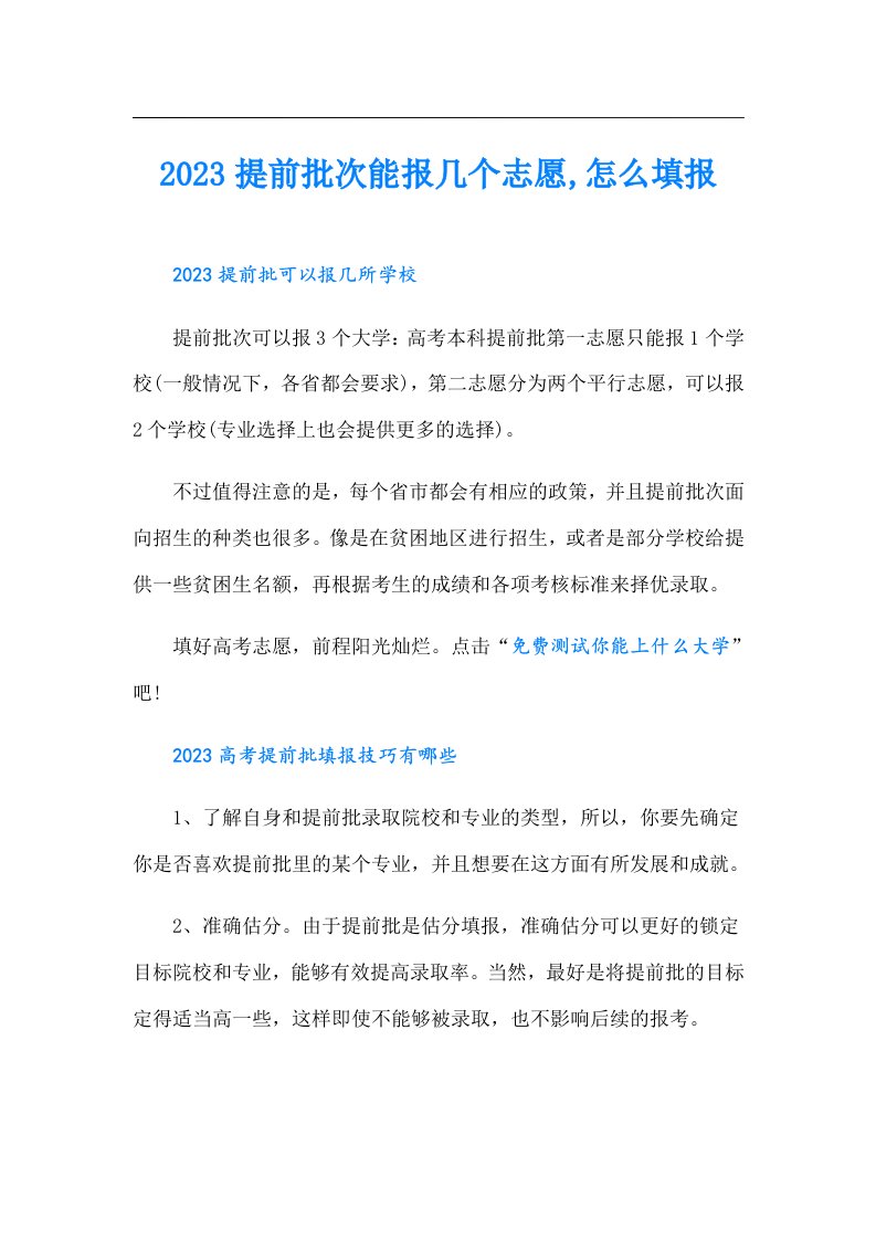 提前批次能报几个志愿,怎么填报