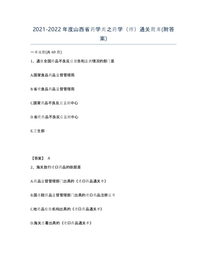 2021-2022年度山西省药学类之药学师通关题库附答案