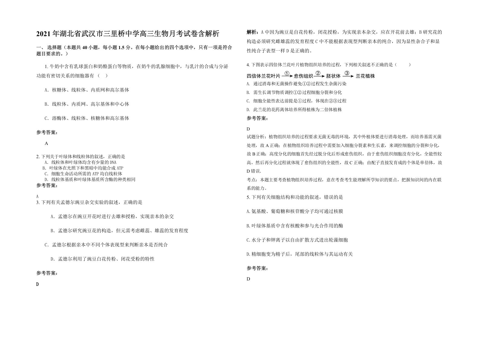 2021年湖北省武汉市三里桥中学高三生物月考试卷含解析