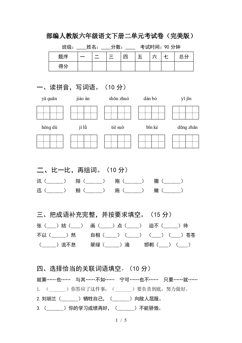 部编人教版六年级语文下册二单元考试卷(完美版)