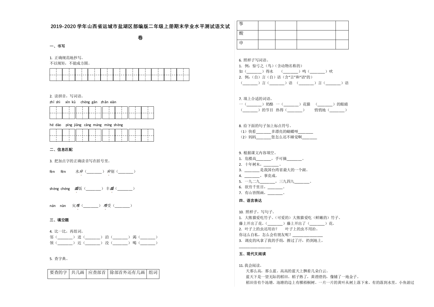 运城市盐湖区2019-2020学年二年级语文上册期末试卷