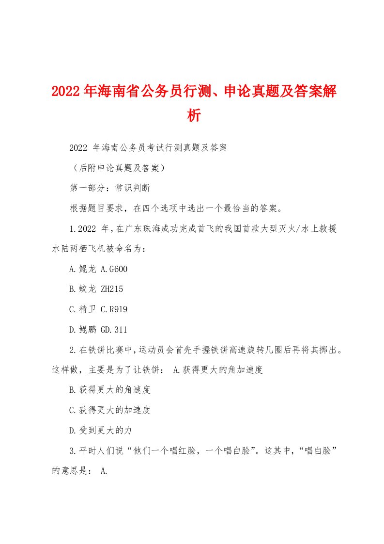 2022年海南省公务员行测、申论真题及答案解析