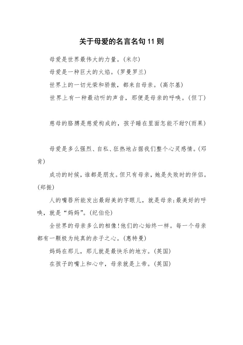 关于母爱的名言名句11则