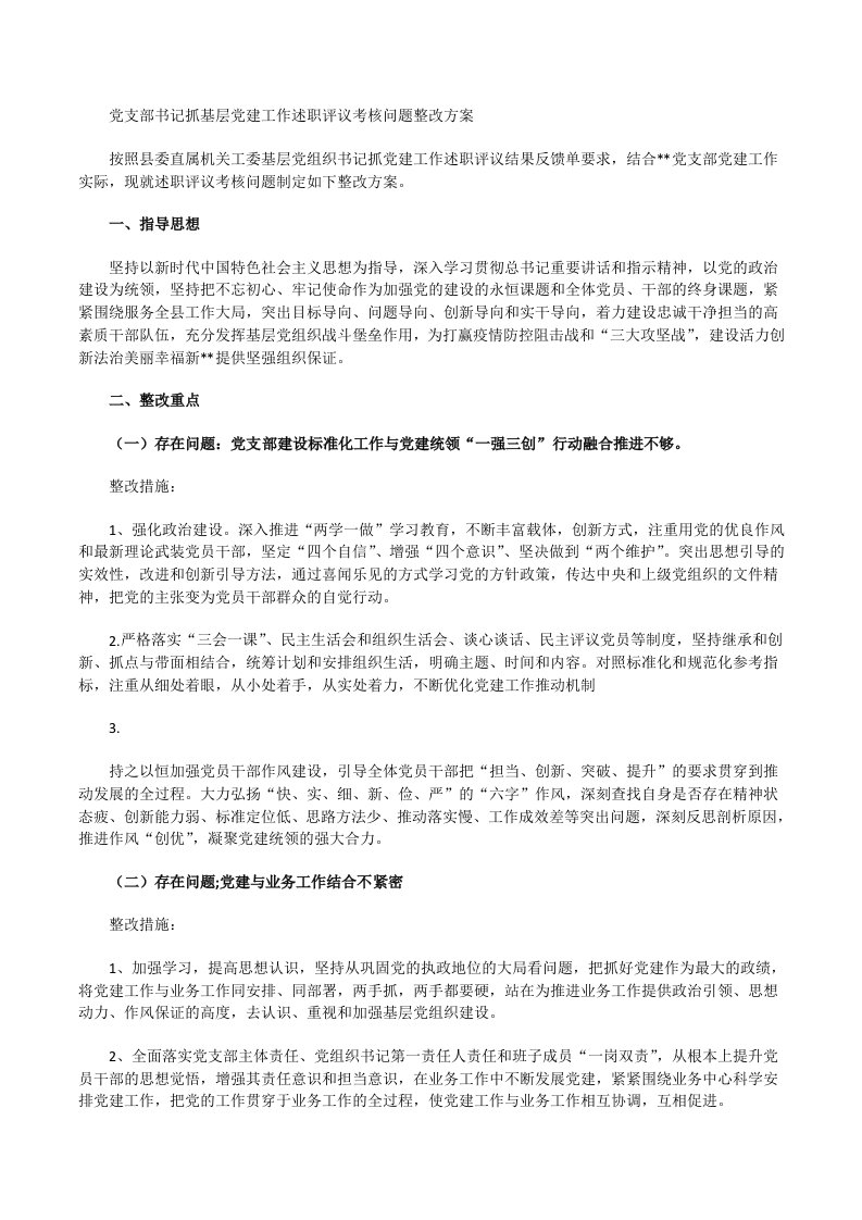 党支部书记抓基层党建工作述职评议考核问题整改方案[修改版]