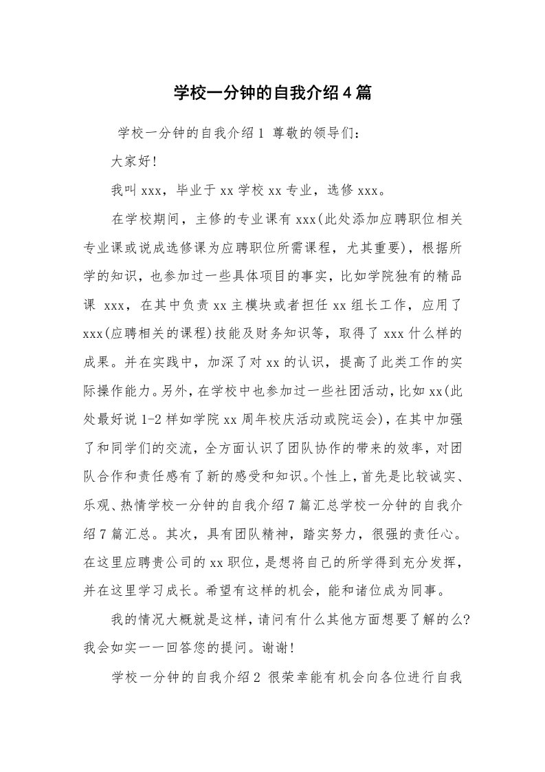 求职离职_自我介绍_学校一分钟的自我介绍4篇