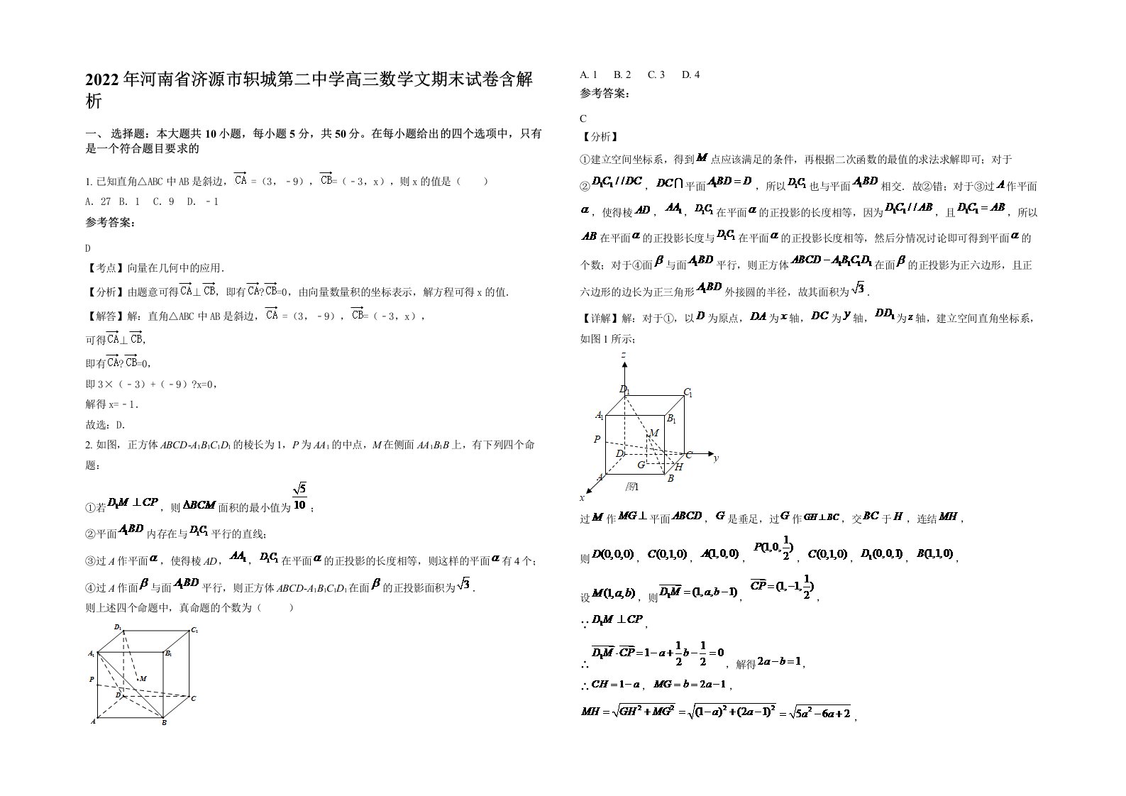 2022年河南省济源市轵城第二中学高三数学文期末试卷含解析