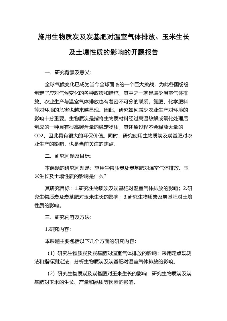 施用生物质炭及炭基肥对温室气体排放、玉米生长及土壤性质的影响的开题报告